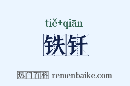 铁钎是什么意思的图片
